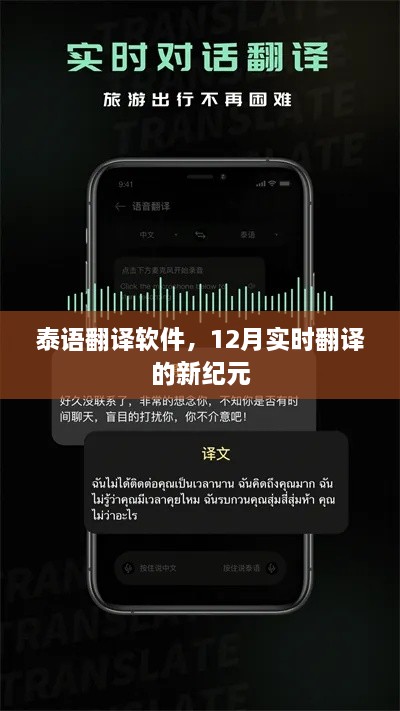 泰语翻译软件，开启实时翻译新纪元，12月重磅推出