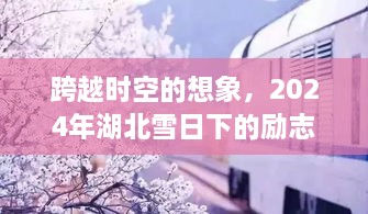 2024湖北雪日下的励志之路，跨越时空的想象之旅