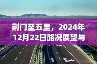 荆门至五里路段，2024年路况展望深度解析