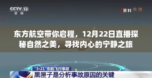 东方航空直播启程，探寻自然之美，宁静心灵之旅（12月22日）