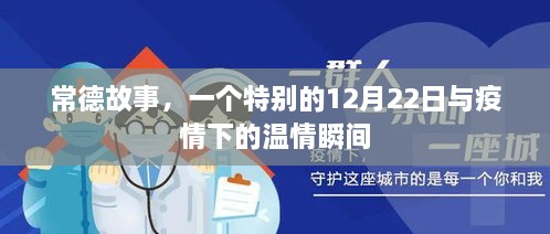 常德故事，特别的12月22日与疫情下的温情瞬间