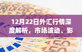 深度解析，市场波动与外汇行情——12月22日市场综述及时代地位剖析