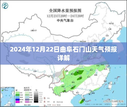 曲阜石门山天气预报详解，2024年12月22日天气预测报告