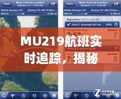 MU219航班实时追踪，掌握行程信息，揭秘航班动态