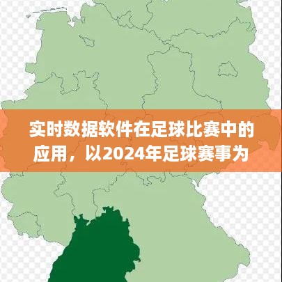 实时数据软件在足球赛事中的深度应用，以2024年足球比赛为例的探讨