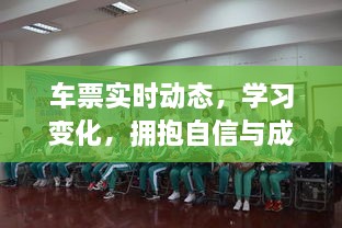 车票实时动态下的学习之旅，自信与成就感的拥抱