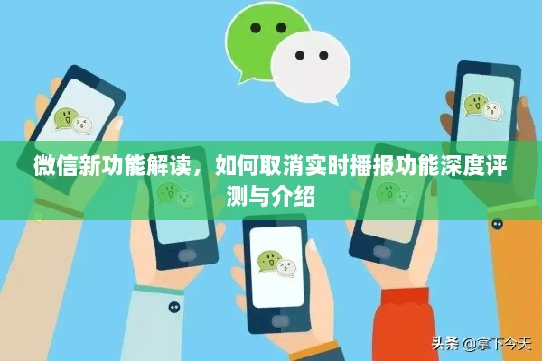 微信新功能解读，取消实时播报功能的深度评测与介绍