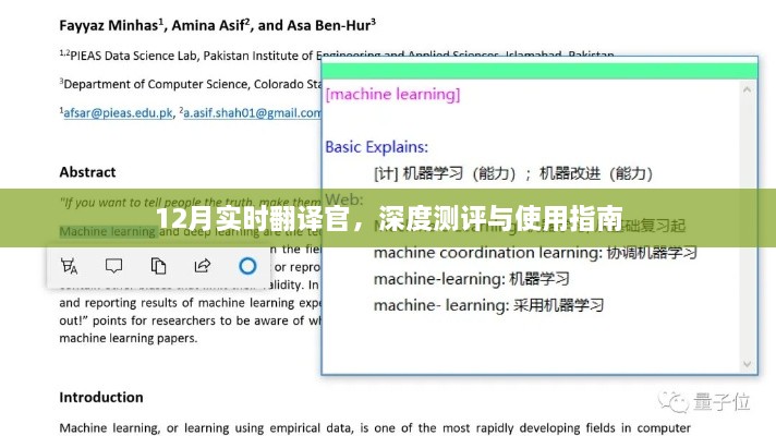 12月实时翻译官，全面测评与使用指南