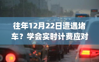 实时计费应对攻略，避免年末堵车损失的智慧选择