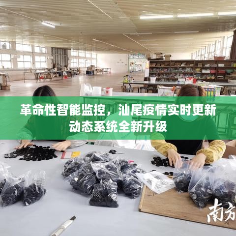 革命性智能监控升级，汕尾疫情实时更新动态系统全新上线