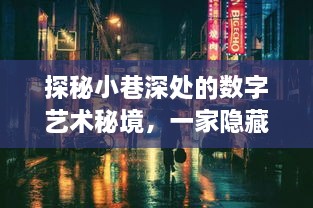 探秘数字艺术秘境，小巷深处的特色小店背后的手机实时电脑图文软件故事