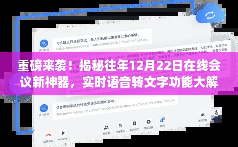 揭秘往年在线会议神器，实时语音转文字功能重磅解析