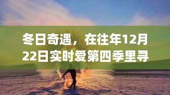 冬日奇遇，在第四季里寻找内心的宁静与自然微笑，12月22日的实时之爱