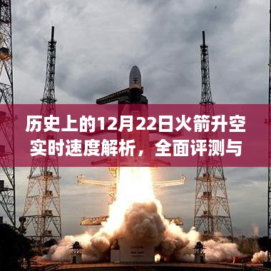 历史上的火箭升空瞬间，实时速度解析与全面评测介绍