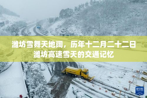 潍坊雪舞天地阔，历年高速雪天交通记忆回顾