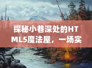 探秘小巷深处的HTML5魔法屋，实时预览的梦幻之旅