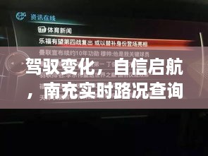 南充实时路况查询背后的励志故事，驾驭变化，自信启航