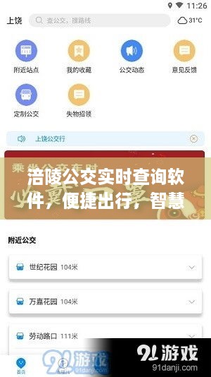 涪陵公交实时查询软件，智慧出行便捷选择