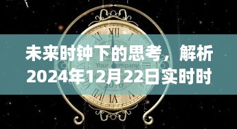 未来时钟下的探索，计时挑战与机遇解析——以2024年12月22日为例