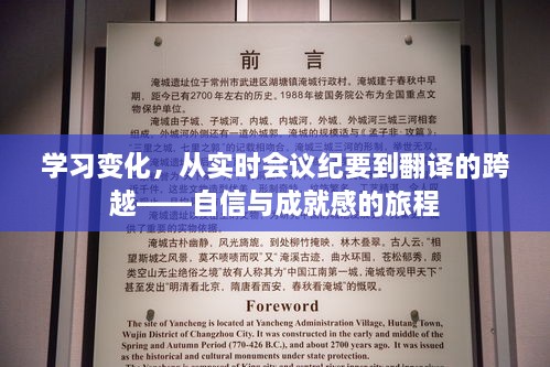 跨越学习，从实时会议纪要到翻译之路的自信与成就之旅