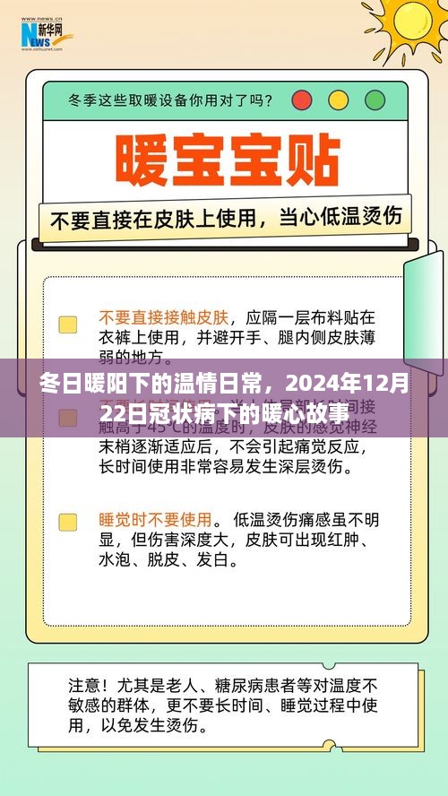 冬日暖阳下的温情日常，冠状病毒下的暖心故事，2024年12月22日