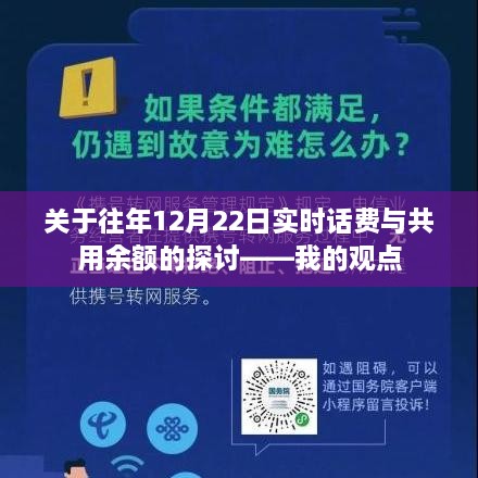 关于往年12月22日话费与余额探讨，我的观点分享