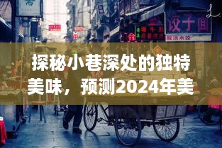 探秘小巷深处独特美味，预测美团外卖新风尚下的隐藏版特色小店揭秘