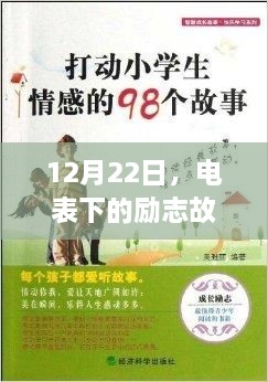 电表下的智慧与自信之源，励志故事启航于12月22日