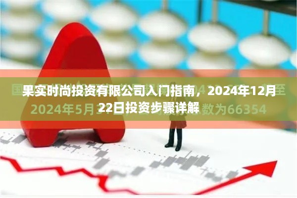 果实时尚投资有限公司入门指南，2024年投资步骤详解