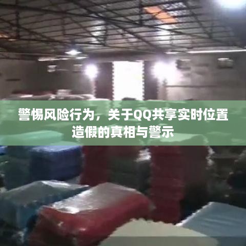 QQ实时位置共享的风险警示，真相揭秘与防范建议