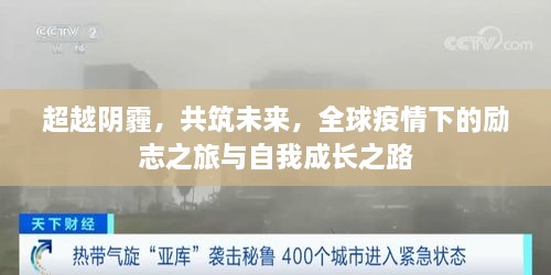 全球疫情下的励志之旅与自我成长之路，超越阴霾，共筑未来