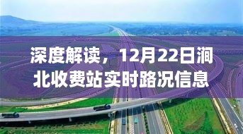 深度解读，涧北收费站实时路况下的交通透视与个人见解（附日期）