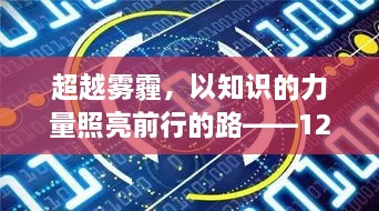 超越雾霾阴霾，知识的力量照亮前行之路——沧州雾霾指数背后的励志故事