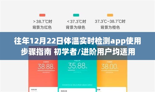 12月22日体温实时检测app使用指南，适合初学者与进阶用户的全面教程