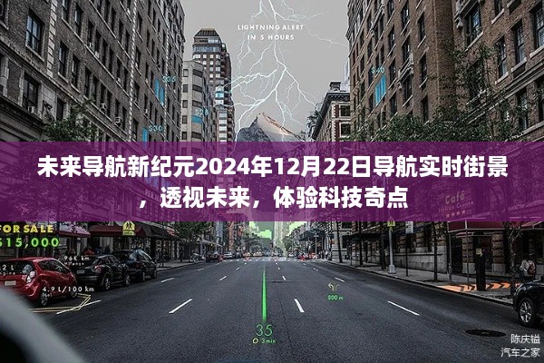 未来导航新纪元，实时街景透视未来科技奇点