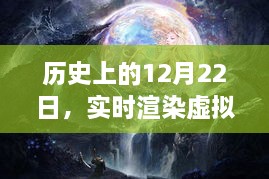 穿越时空之旅，历史上的12月22日与虚拟背景图的实时渲染之旅