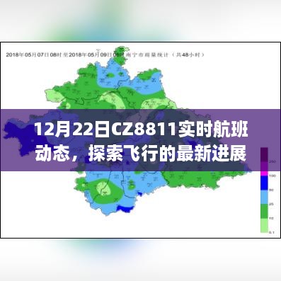 探索飞行进展，CZ8811航班实时动态追踪（12月22日）