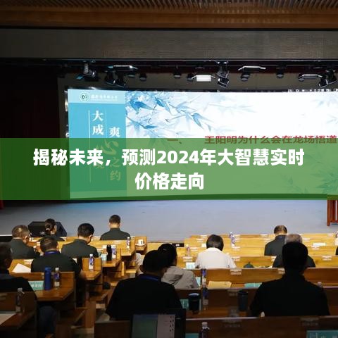 揭秘未来，预测大智慧实时价格走向 2024年展望