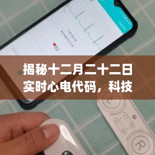 揭秘，实时心电代码守护心脏健康，十二月二十二日科技新突破