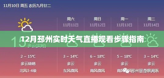 12月邳州实时天气直播观看指南