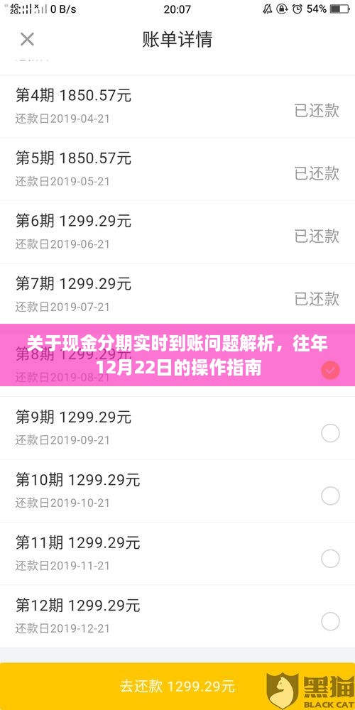 现金分期实时到账解析及往年操作指南回顾，12月22日指南
