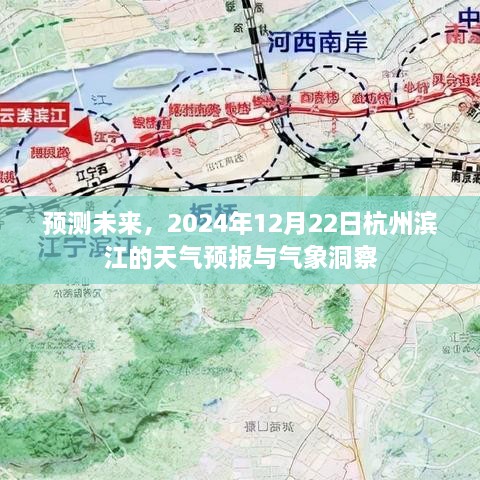 2024年12月22日杭州滨江天气预报及气象洞察，未来趋势预测