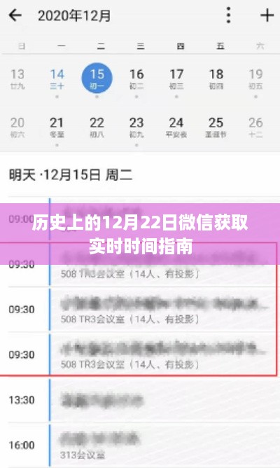 微信实时时间指南，历史上的重要时刻回顾与今日实时时间获取指南