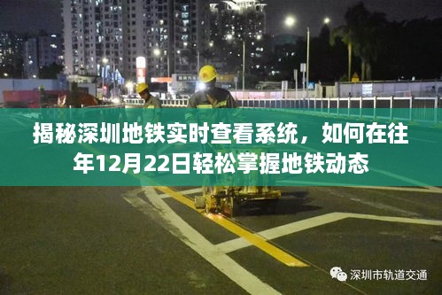 揭秘深圳地铁实时查看系统，掌握地铁动态，轻松应对往年12月22日高峰出行