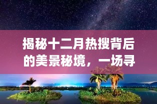 揭秘十二月热搜背后的美景秘境，追寻内心平静的冬日奇旅