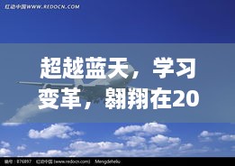 智能监控天空，超越蓝天的学习变革与未来展望（2024年）