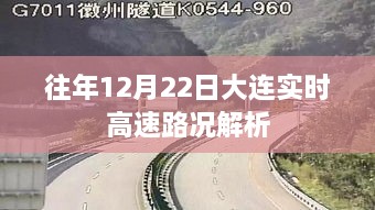 大连实时高速路况解析，历年12月22日路况回顾