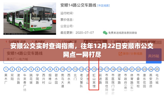 安顺公交实时查询指南，一网打尽全市公交网点历史数据（往年12月22日版）