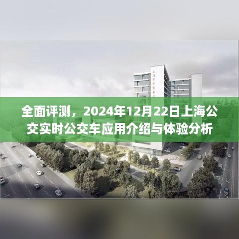 全面评测，上海公交实时公交车应用介绍与体验分析