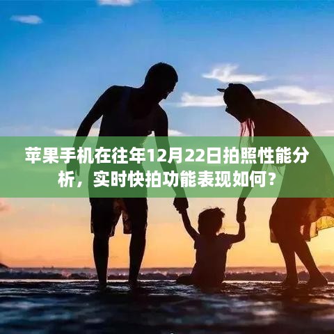 苹果手机往年12月22日拍照性能解析，实时快拍功能表现探讨